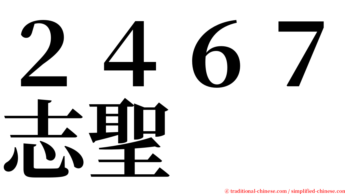 ２４６７志聖 serif font