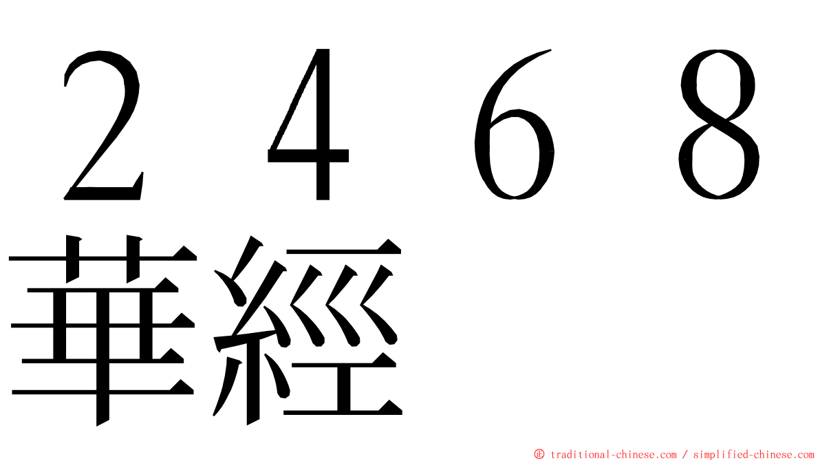 ２４６８華經 ming font