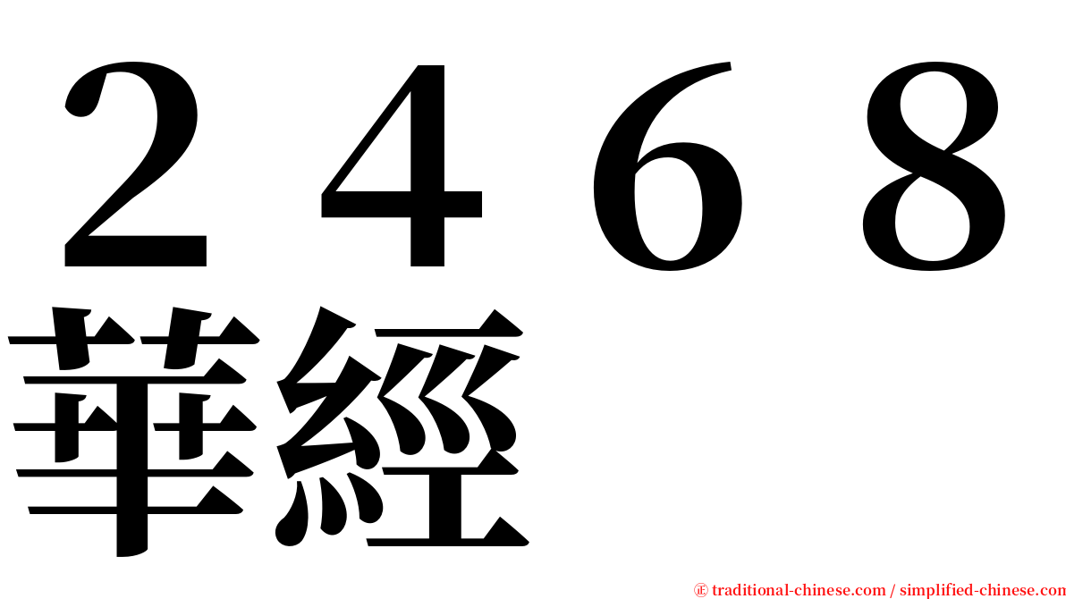 ２４６８華經 serif font