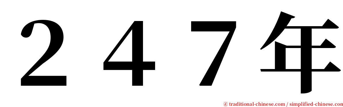 ２４７年 serif font