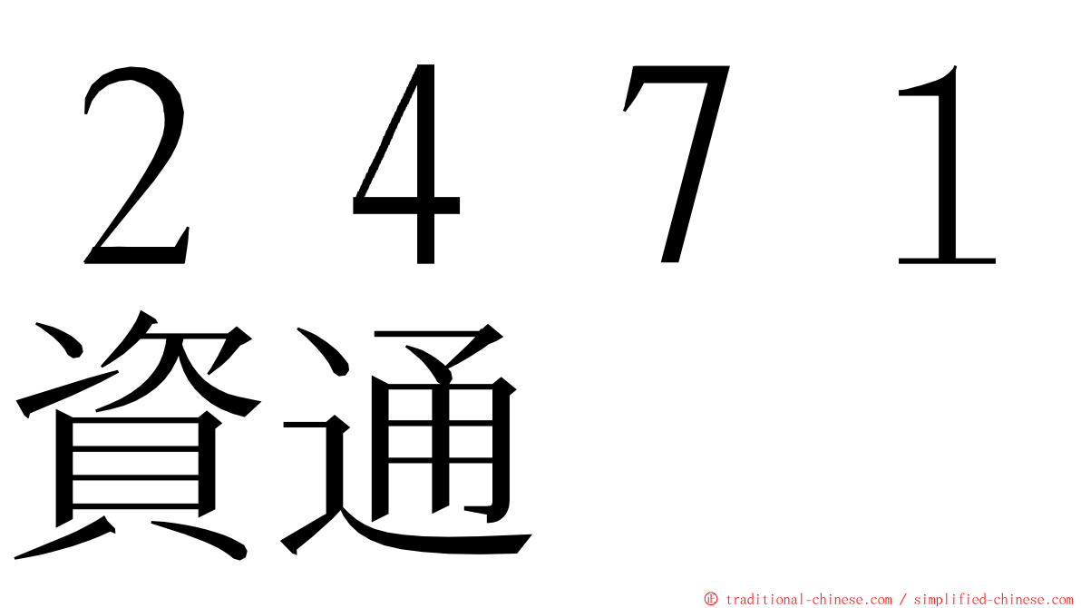 ２４７１資通 ming font