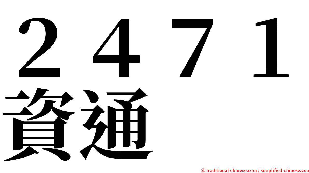 ２４７１資通 serif font