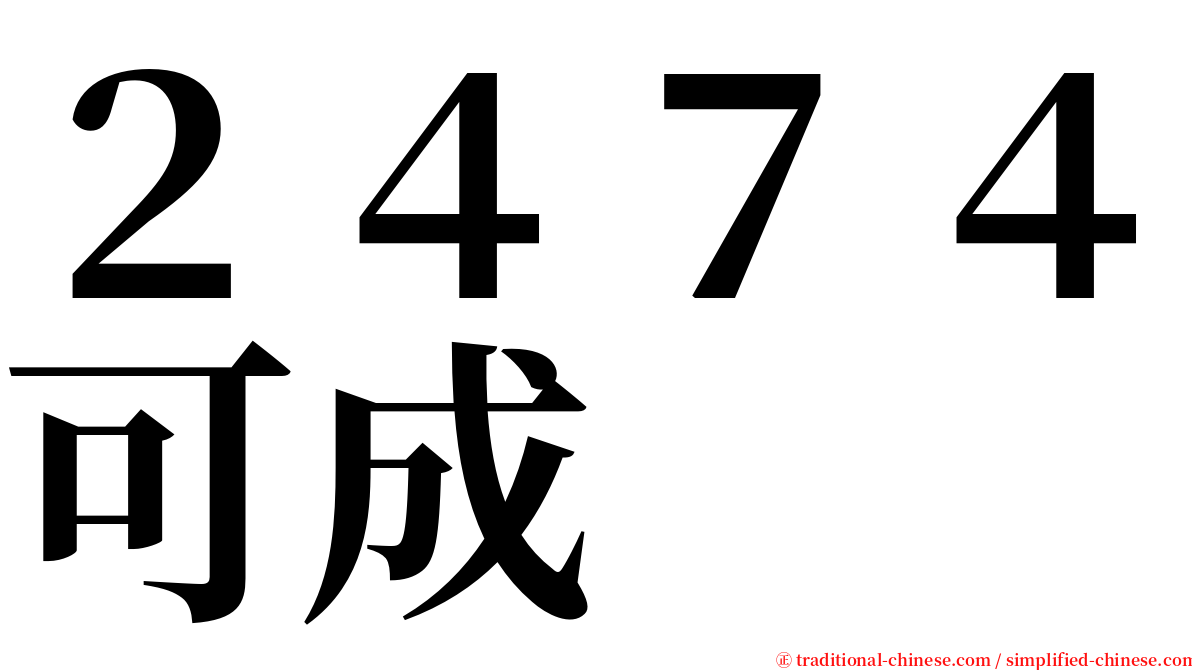 ２４７４可成 serif font