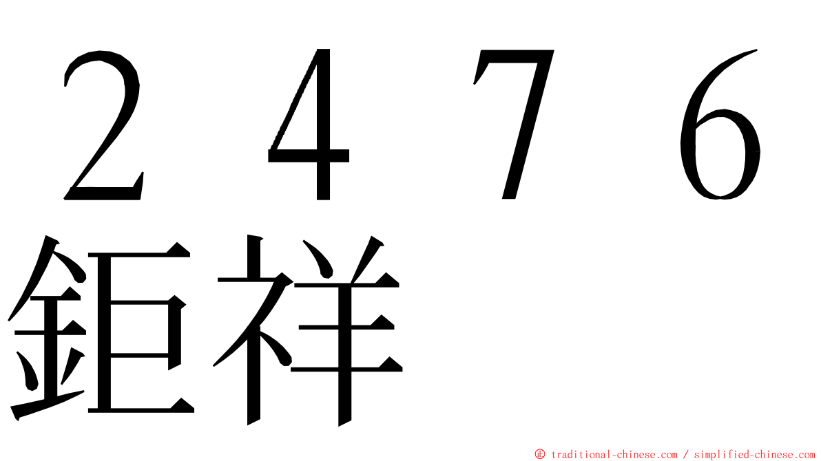 ２４７６鉅祥 ming font