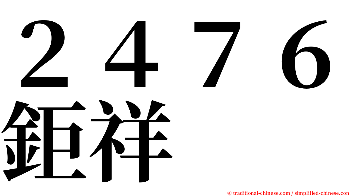 ２４７６鉅祥 serif font