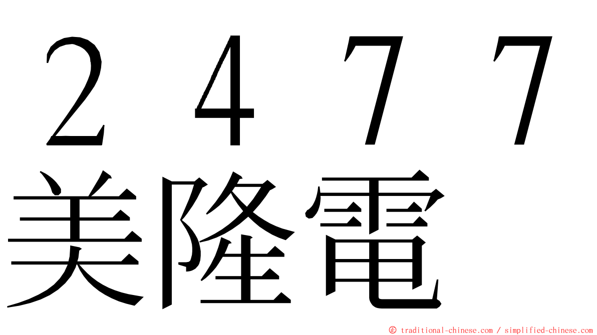 ２４７７美隆電 ming font