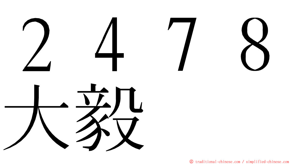 ２４７８大毅 ming font