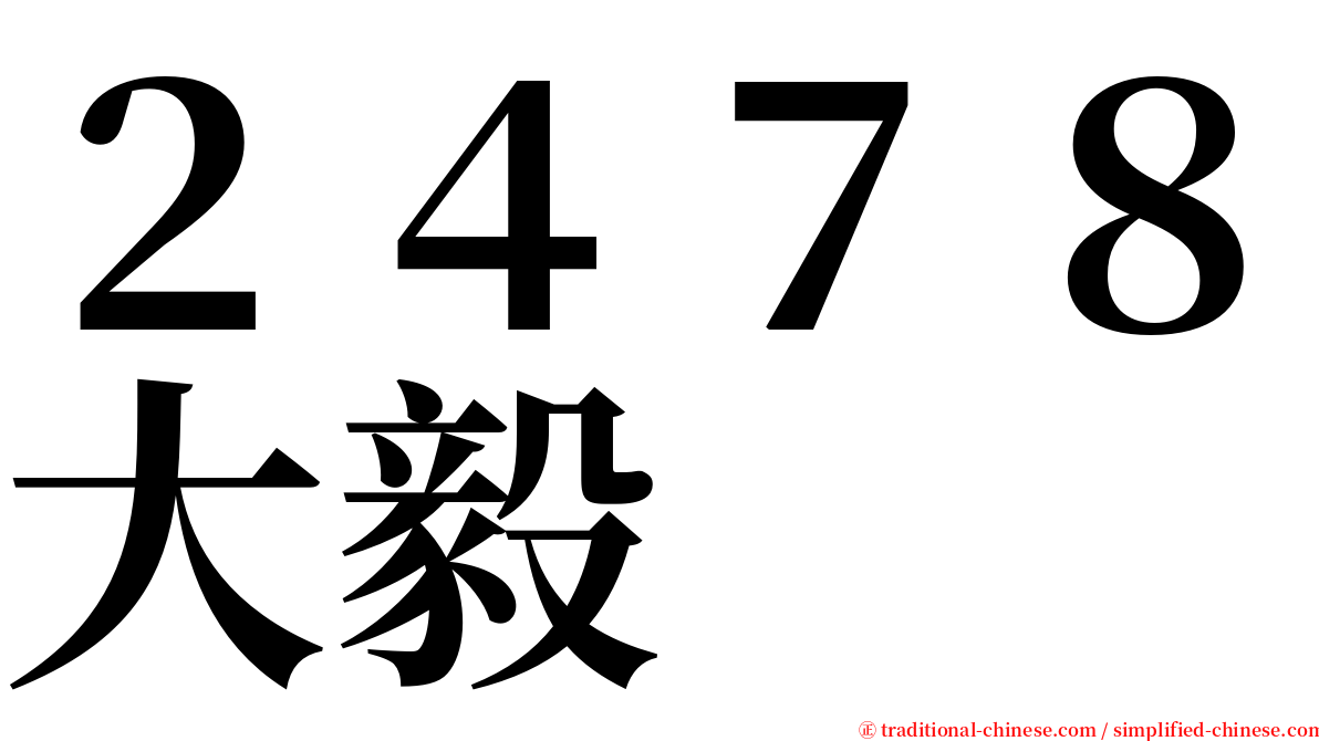 ２４７８大毅 serif font