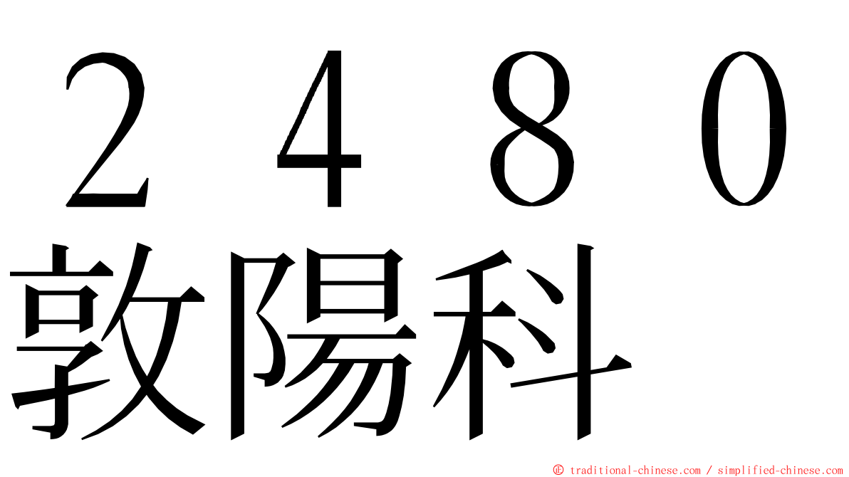 ２４８０敦陽科 ming font