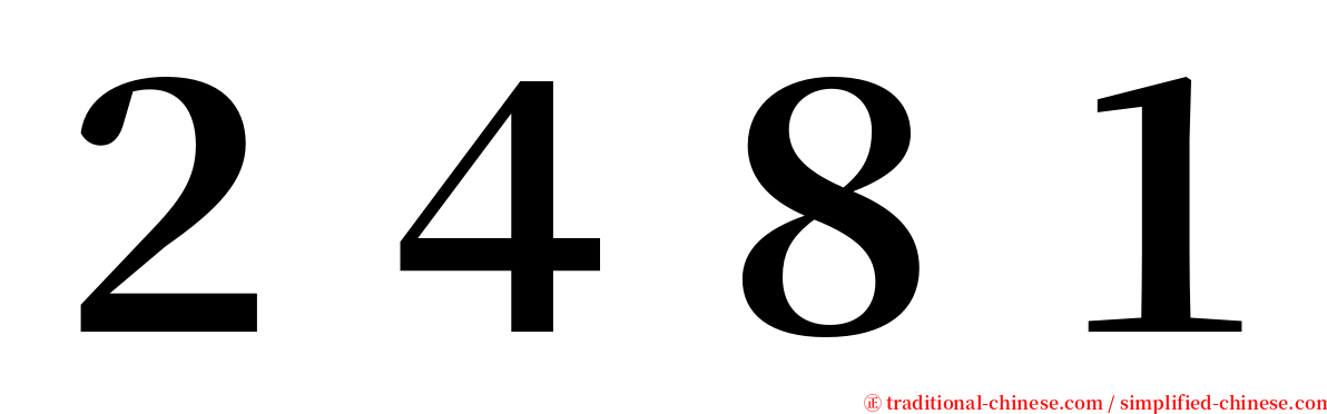 ２４８１ serif font