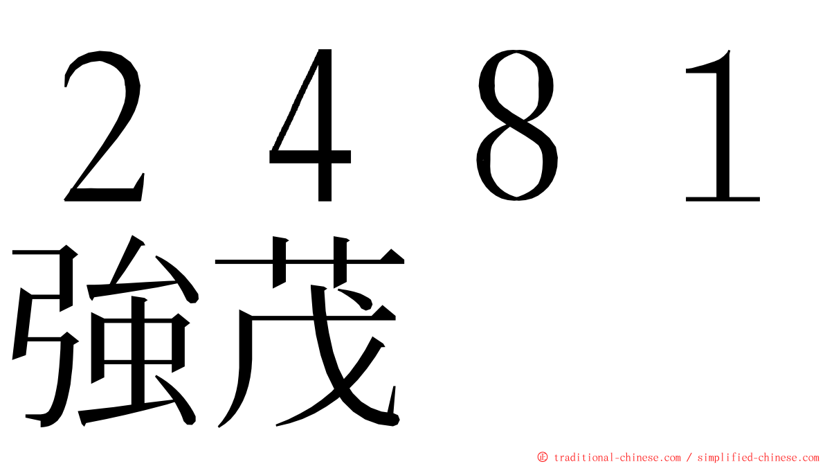 ２４８１強茂 ming font