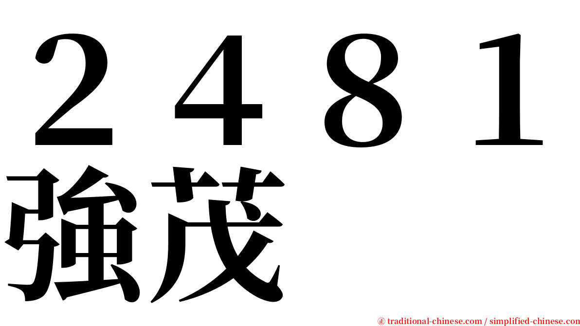 ２４８１強茂 serif font