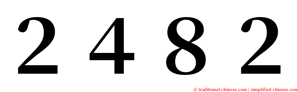 ２４８２ serif font