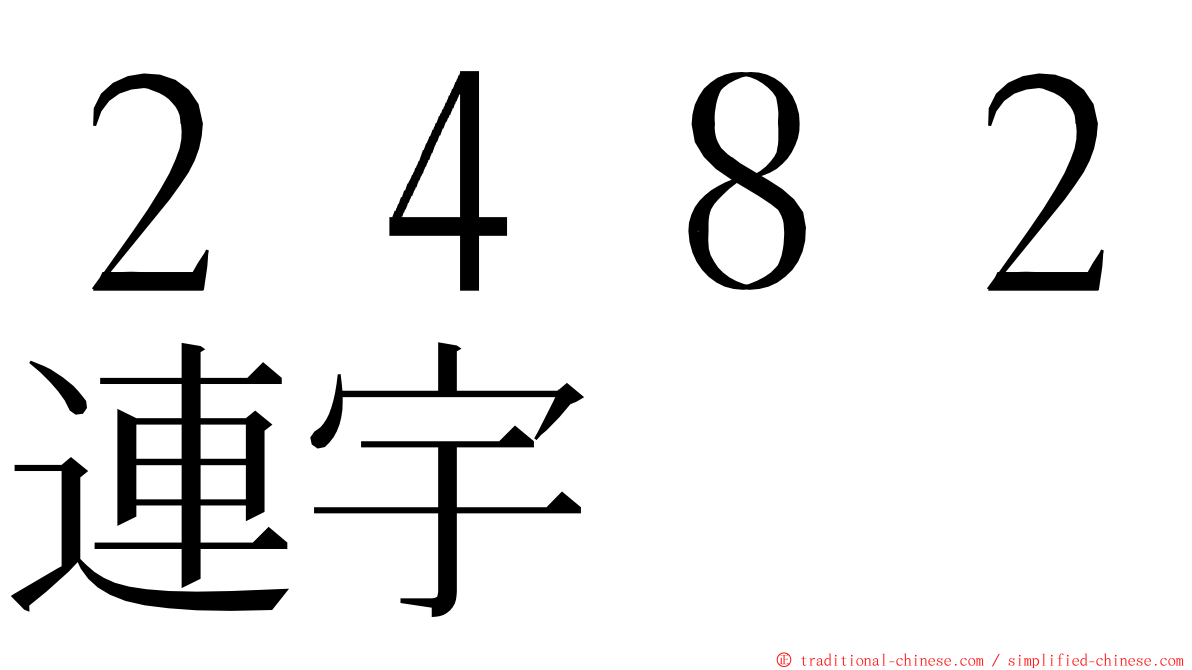 ２４８２連宇 ming font