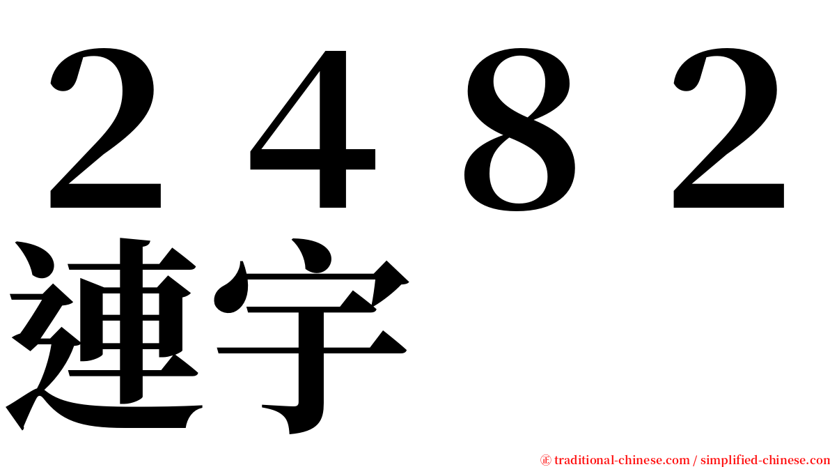 ２４８２連宇 serif font