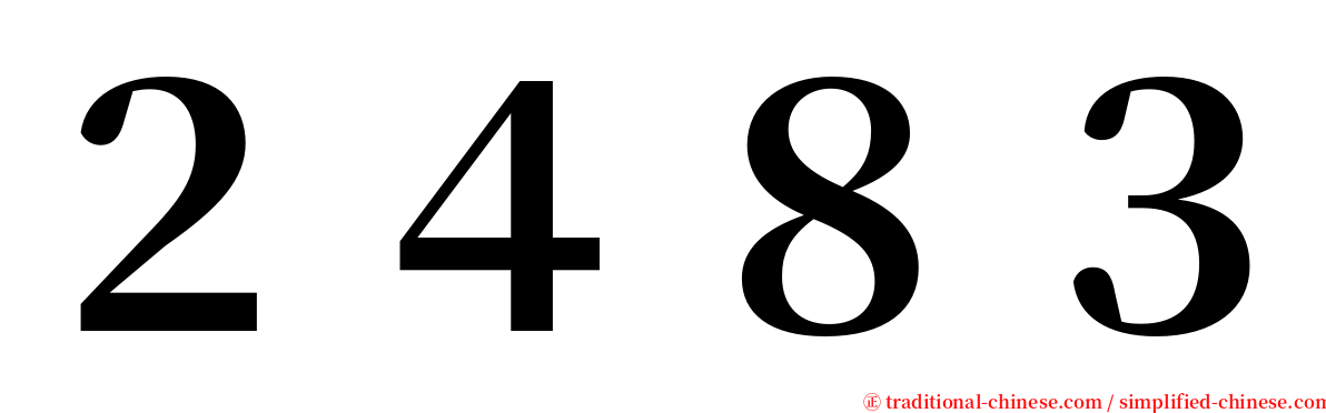 ２４８３ serif font