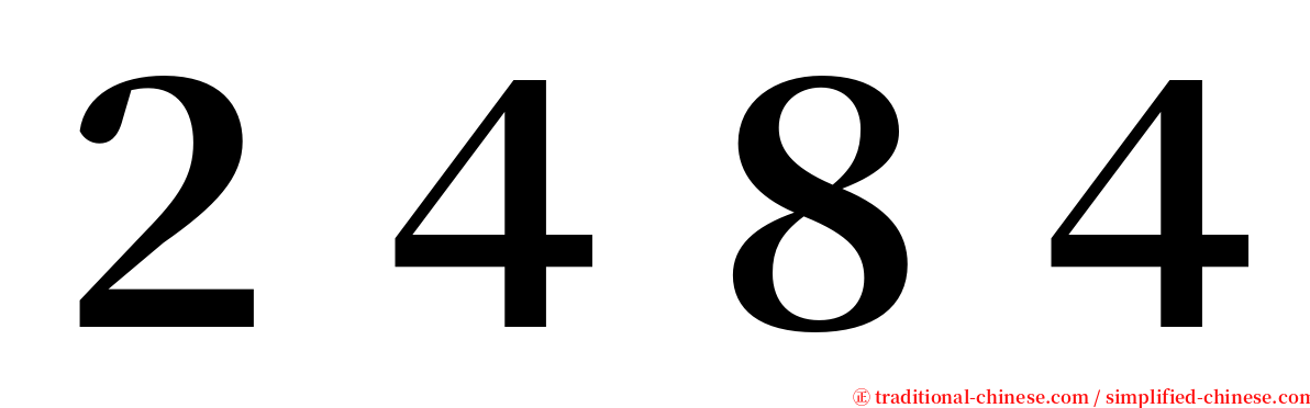 ２４８４ serif font