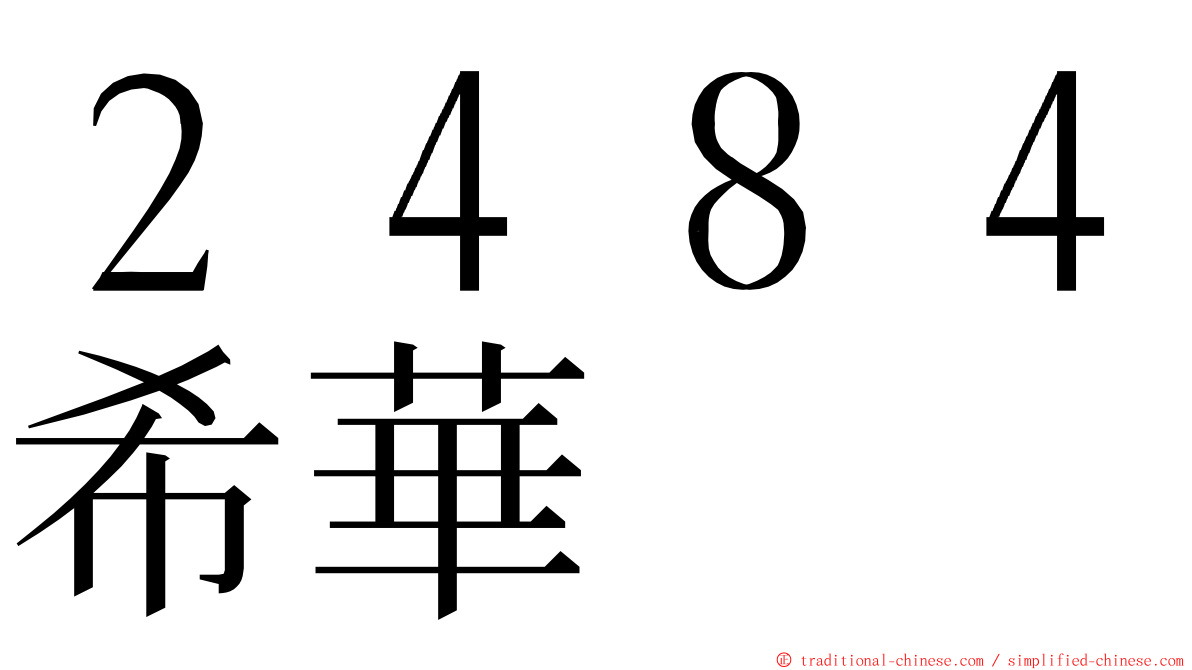 ２４８４希華 ming font