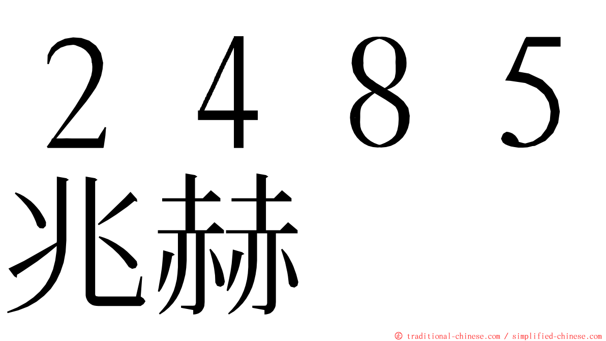 ２４８５兆赫 ming font