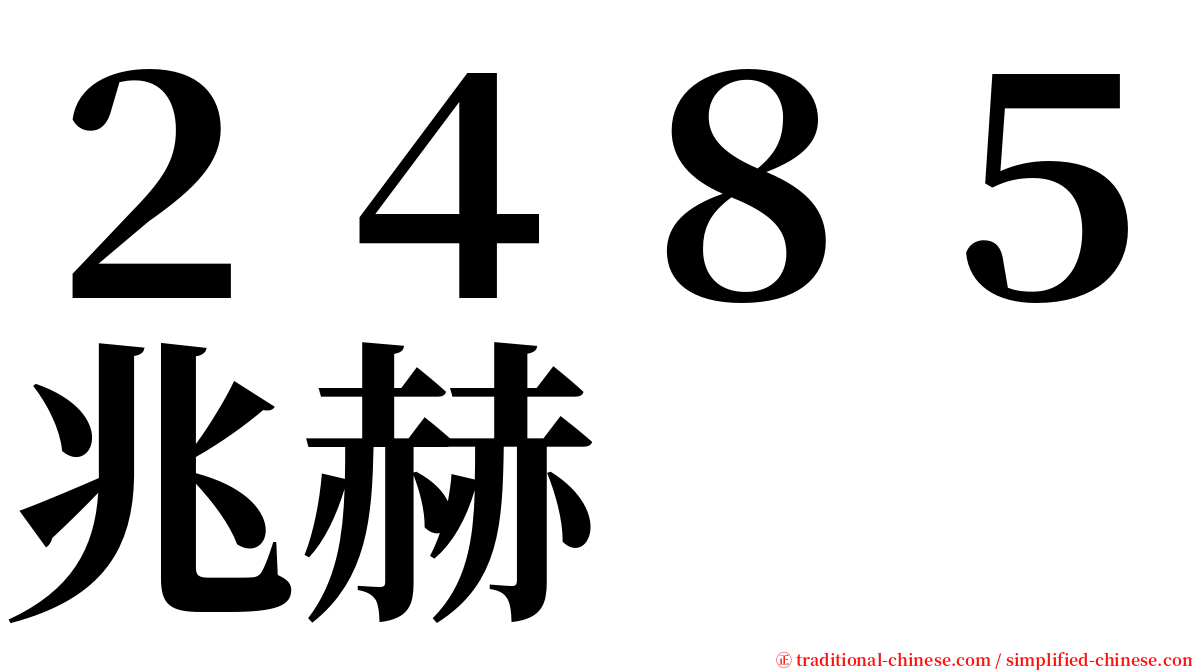 ２４８５兆赫 serif font