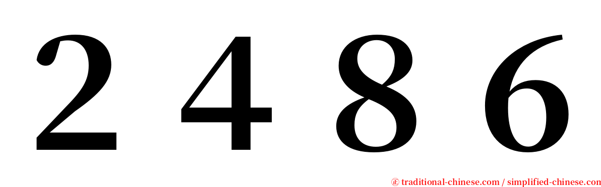 ２４８６ serif font