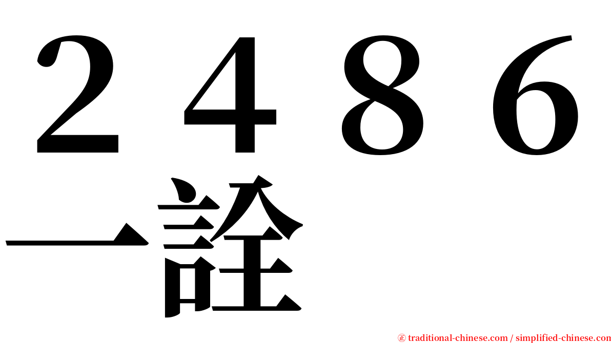 ２４８６一詮 serif font