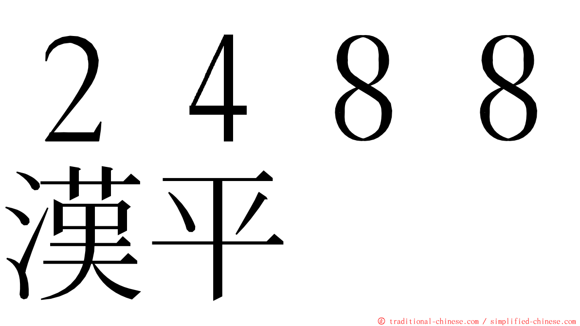 ２４８８漢平 ming font