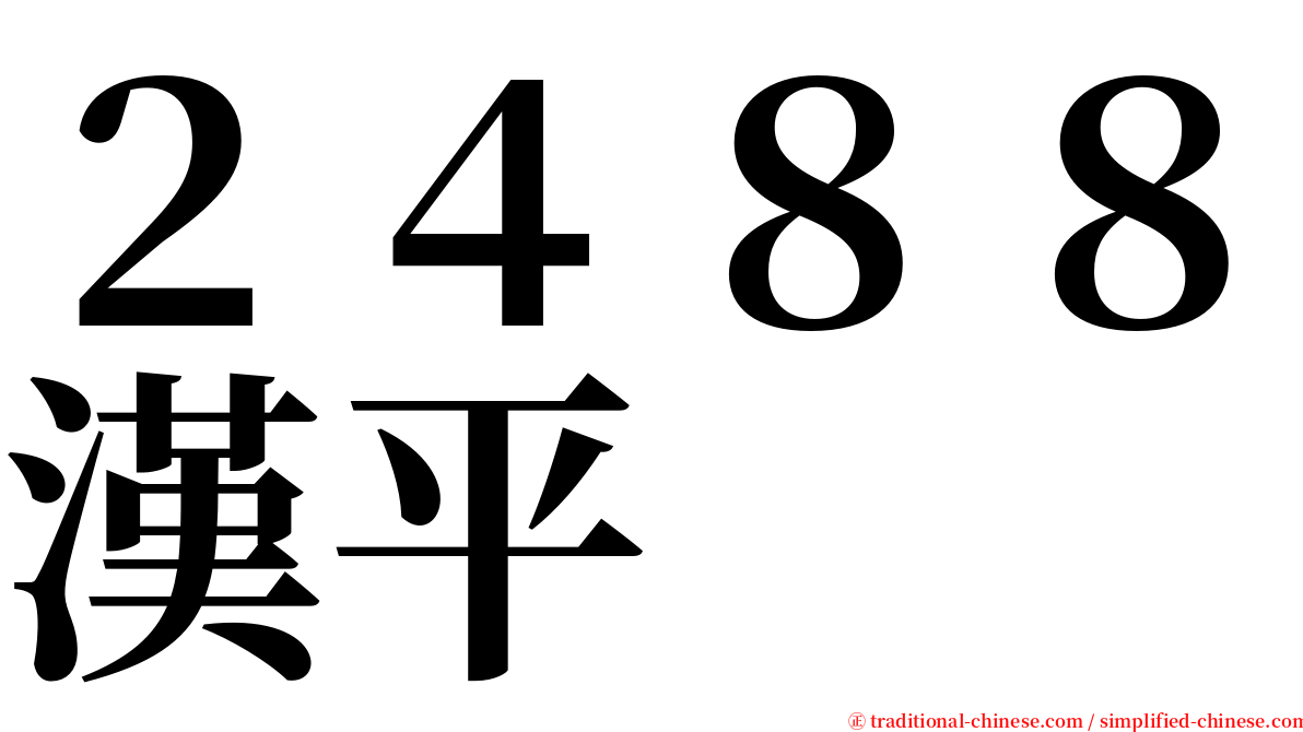 ２４８８漢平 serif font