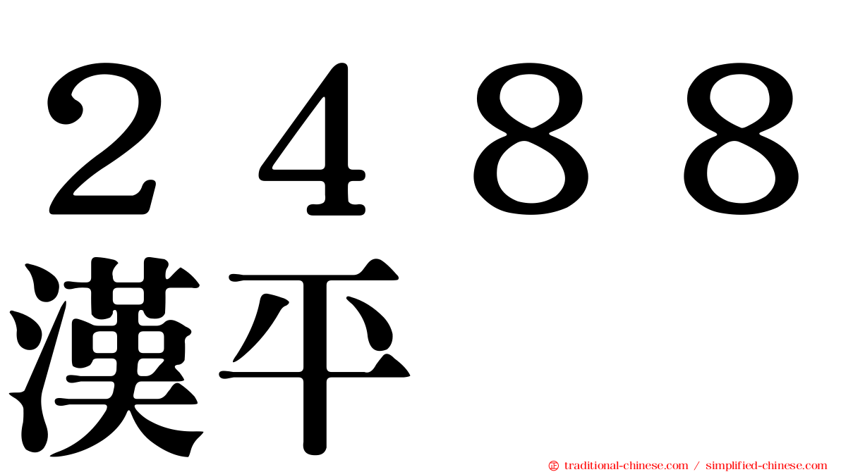 ２４８８漢平