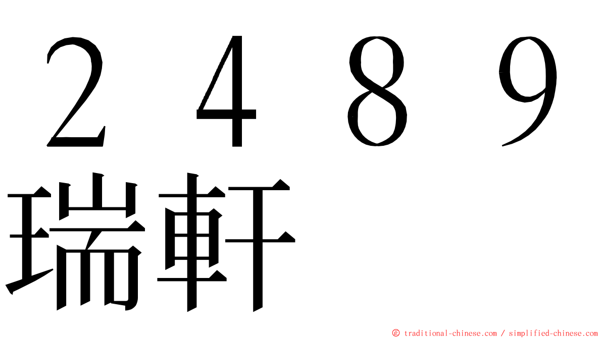 ２４８９瑞軒 ming font