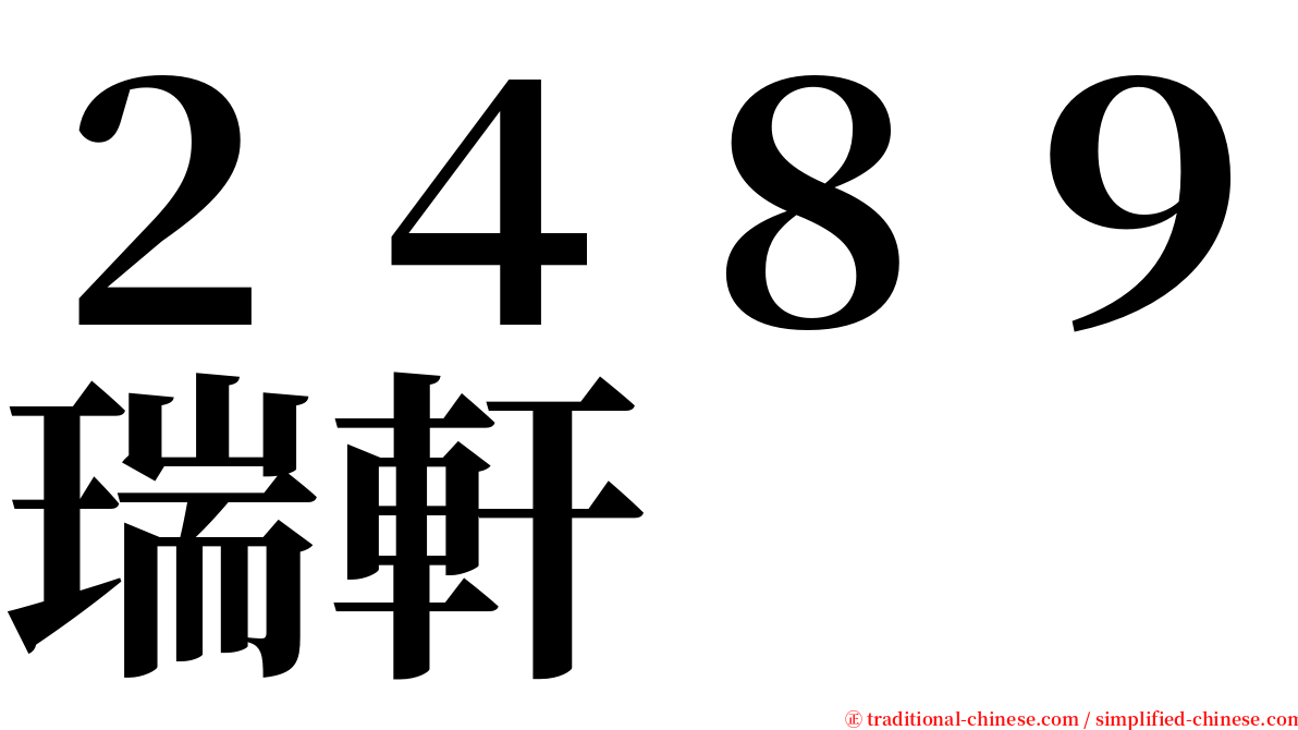 ２４８９瑞軒 serif font