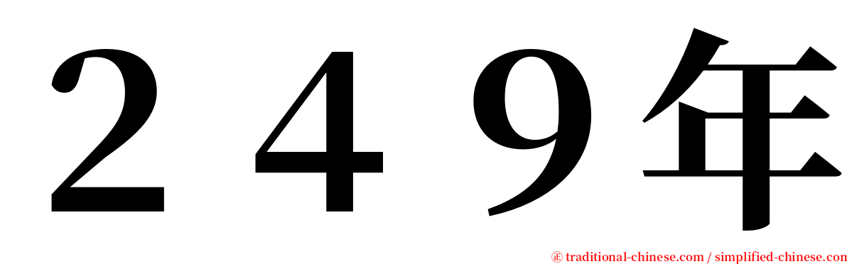 ２４９年 serif font