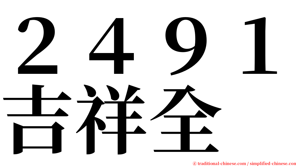 ２４９１吉祥全 serif font