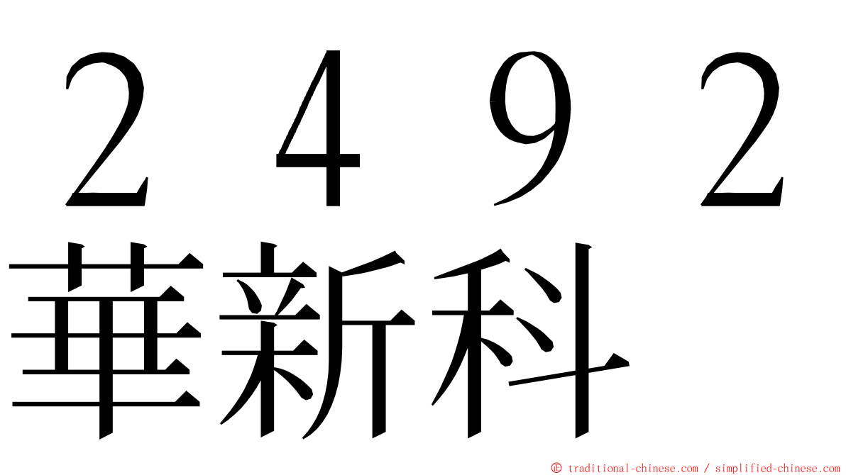 ２４９２華新科 ming font