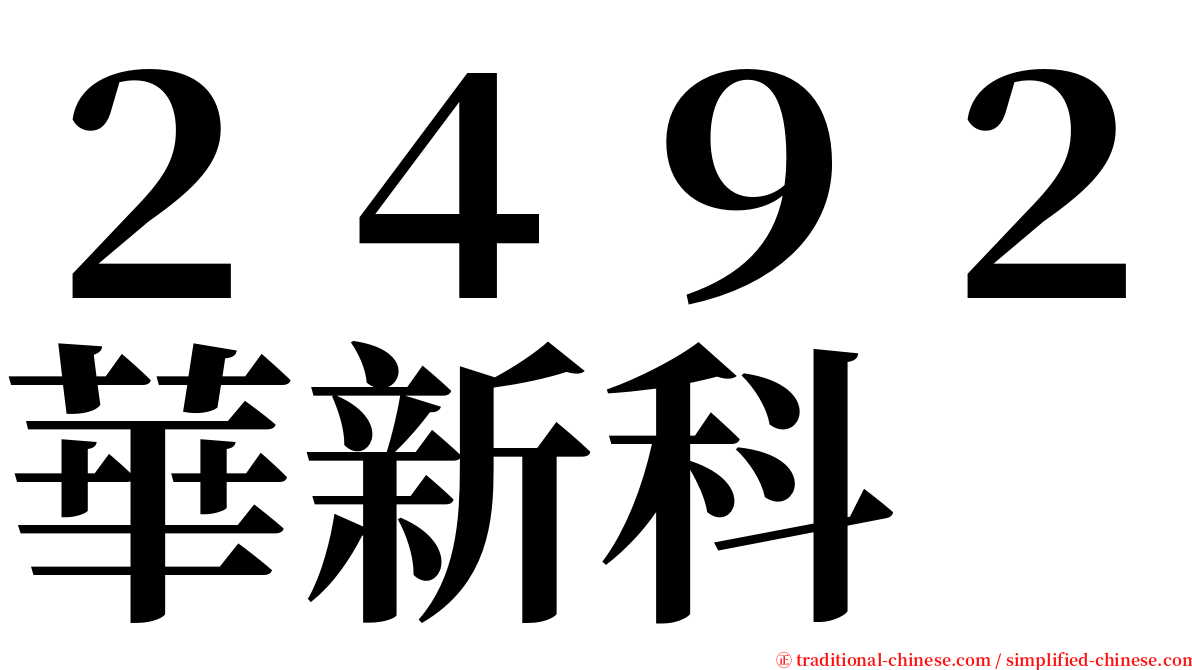 ２４９２華新科 serif font