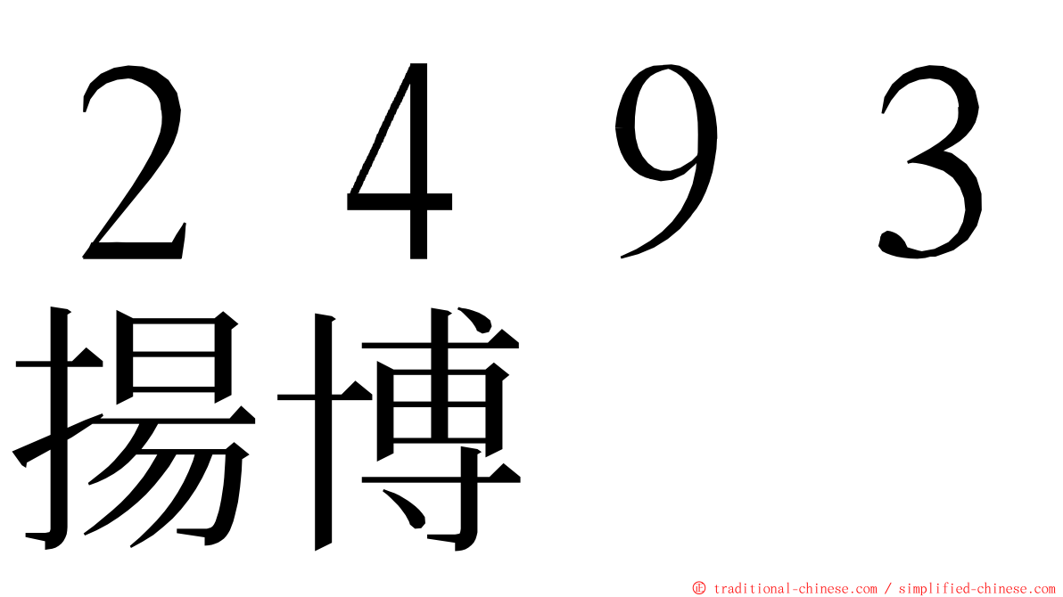 ２４９３揚博 ming font