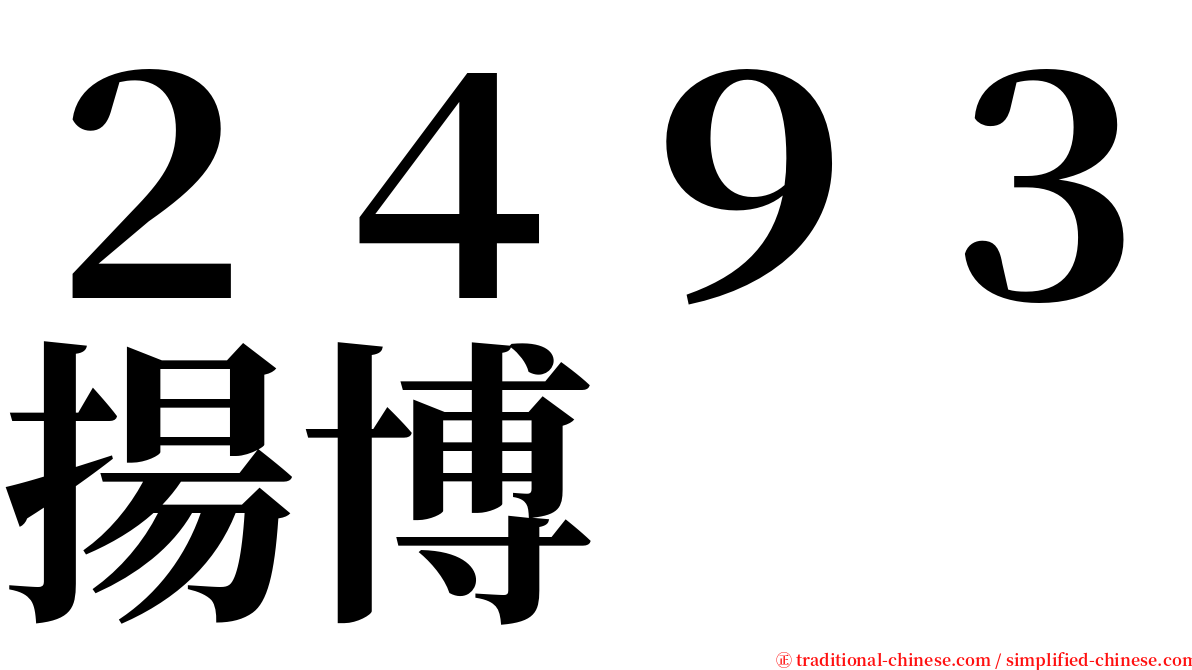 ２４９３揚博 serif font