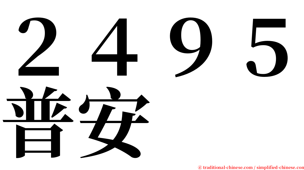 ２４９５普安 serif font