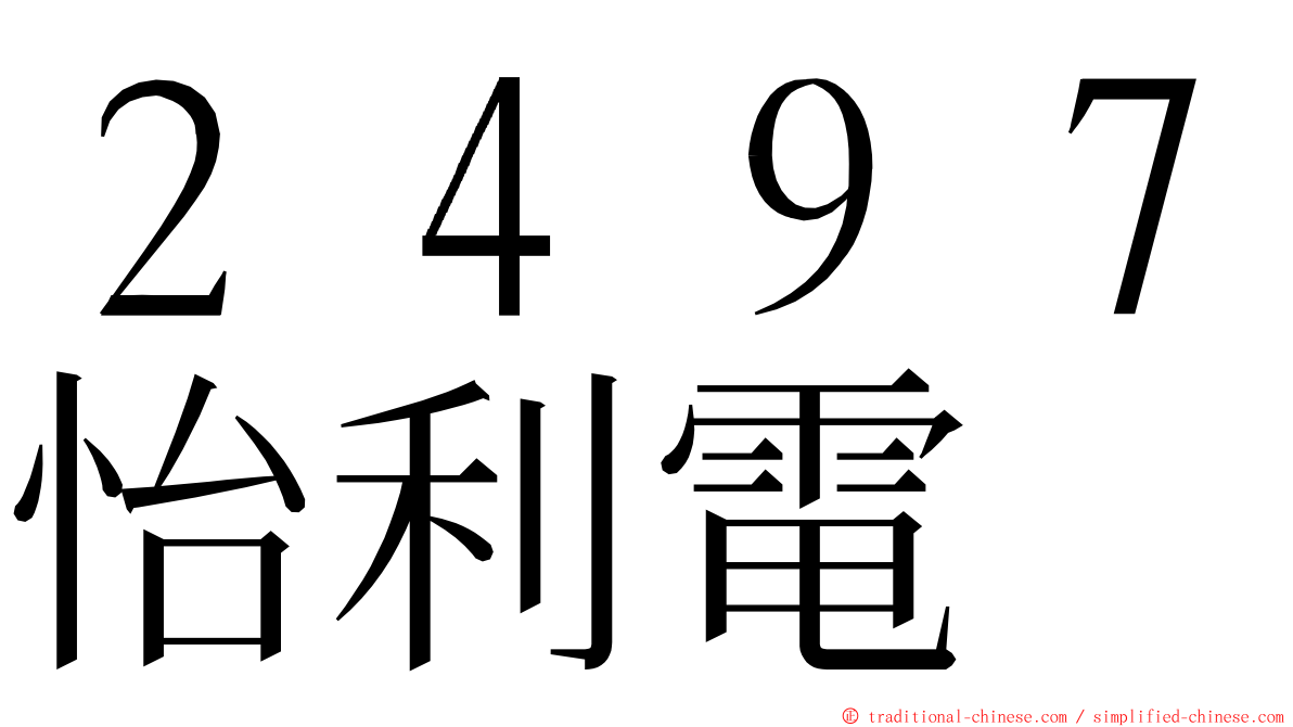 ２４９７怡利電 ming font