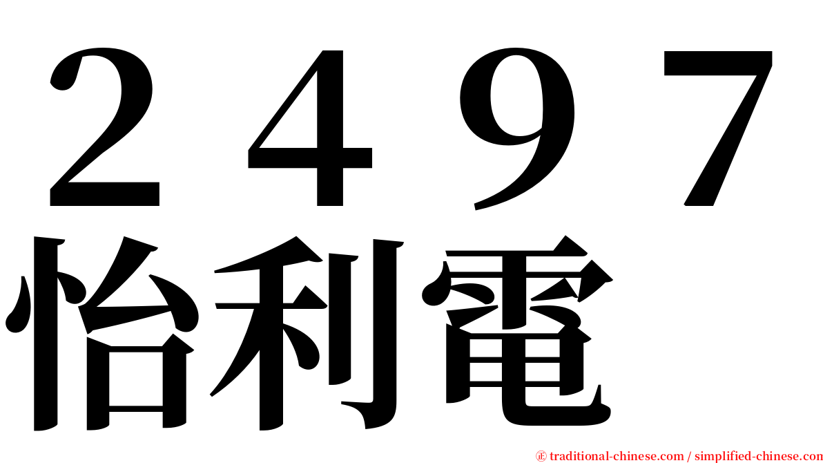 ２４９７怡利電 serif font