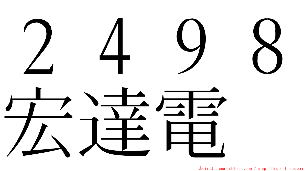 ２４９８宏達電 ming font