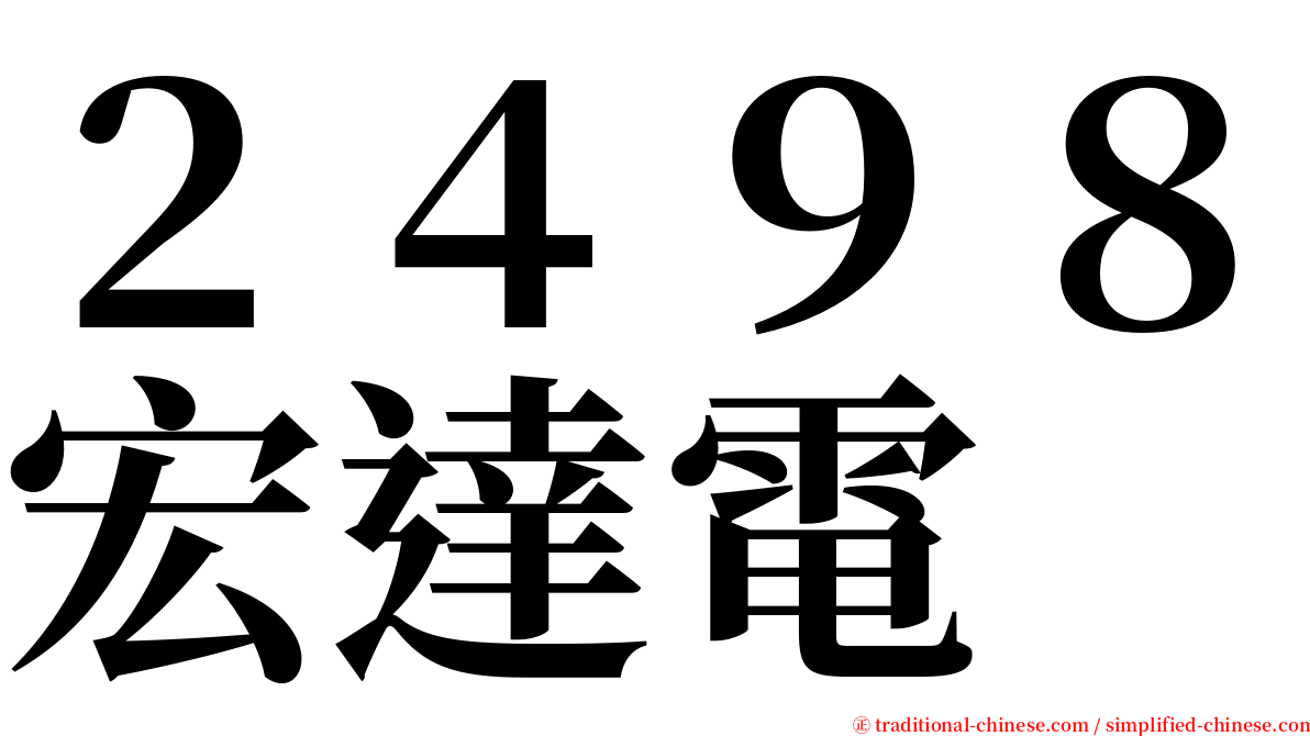 ２４９８宏達電 serif font