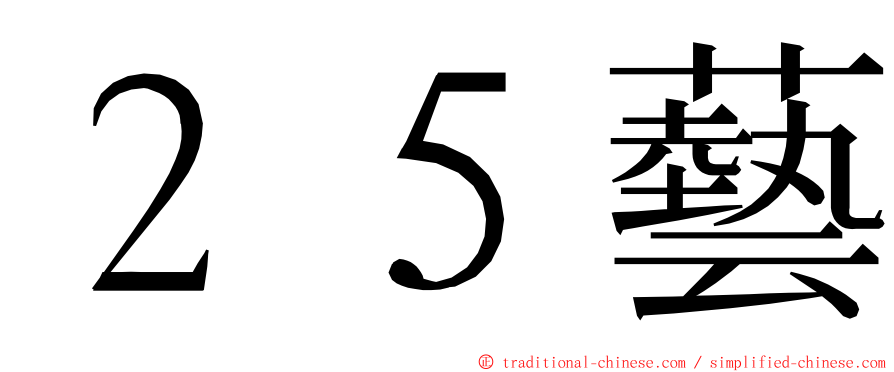 ２５藝 ming font