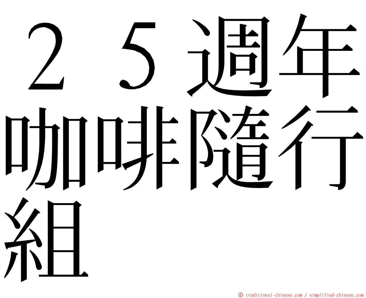 ２５週年咖啡隨行組 ming font