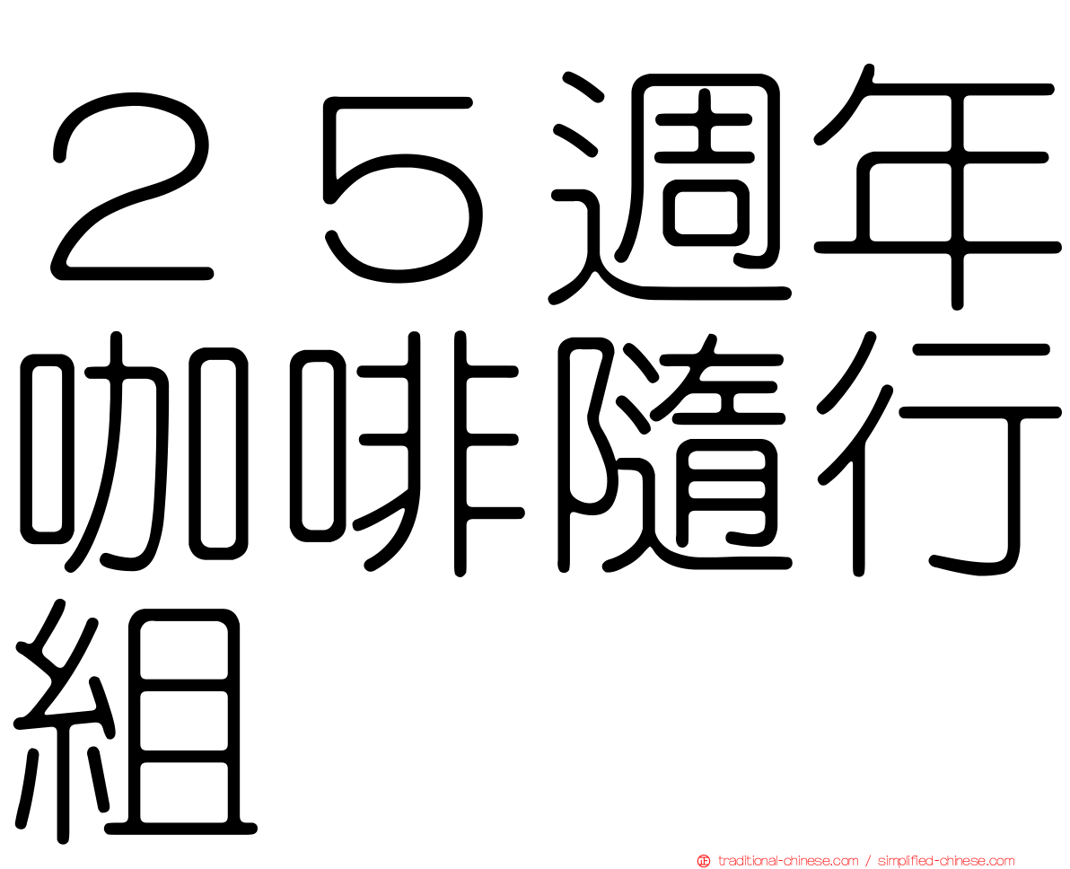 ２５週年咖啡隨行組