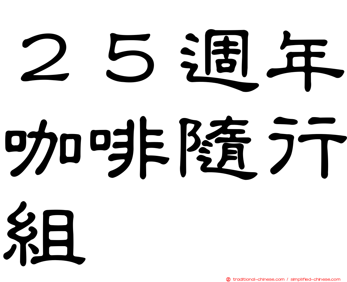 ２５週年咖啡隨行組