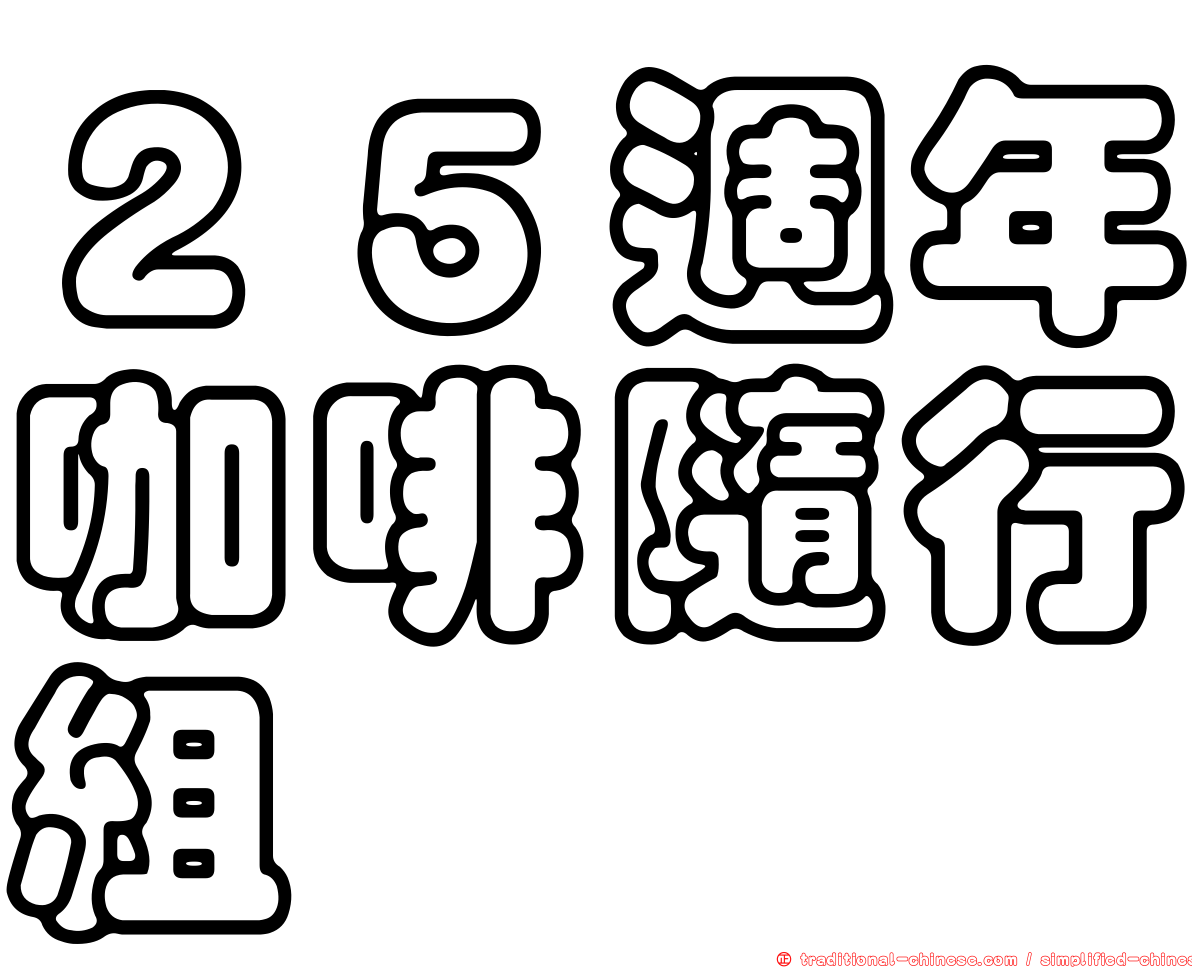 ２５週年咖啡隨行組