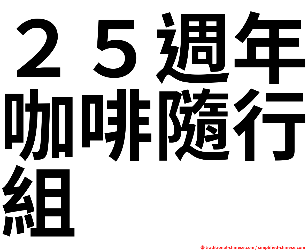 ２５週年咖啡隨行組