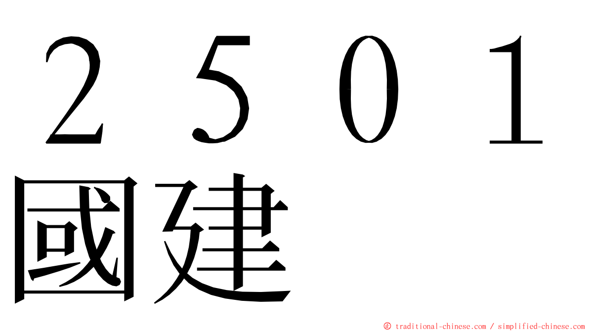 ２５０１國建 ming font