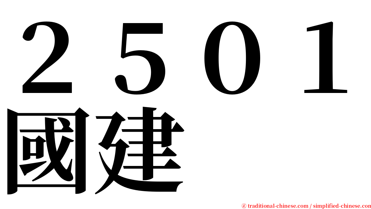 ２５０１國建 serif font